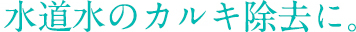 水道水のカルキ除去に