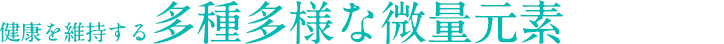 健康を維持する多種多様な微量元素