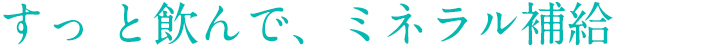 すっと飲んで、ミネラル補給